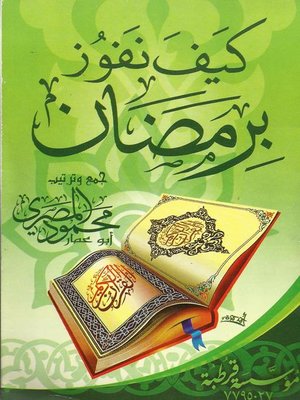 cover image of كيف تفوز برمضان